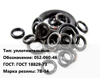 Кольцо РТИ уплотнительные 052-060-46 ГОСТ: ГОСТ 18829-73 7В-14, шт цена от 959.6 ₼ / шт, где купить, условия доставки в Баку и Бакинская области